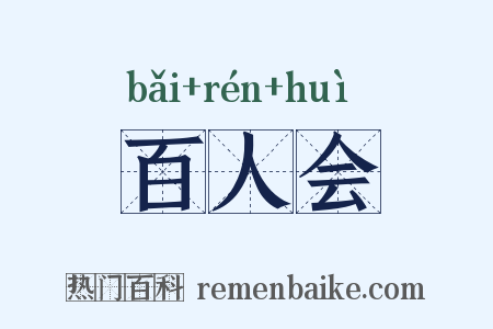 百人会是什么意思的图片